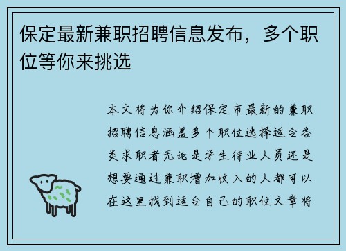 保定最新兼职招聘信息发布，多个职位等你来挑选