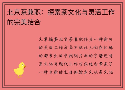 北京茶兼职：探索茶文化与灵活工作的完美结合