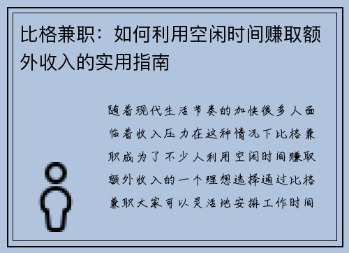 比格兼职：如何利用空闲时间赚取额外收入的实用指南