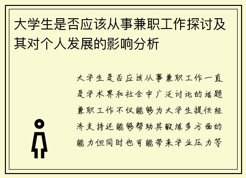 大学生是否应该从事兼职工作探讨及其对个人发展的影响分析