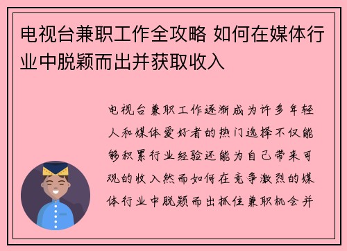 电视台兼职工作全攻略 如何在媒体行业中脱颖而出并获取收入