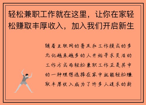 轻松兼职工作就在这里，让你在家轻松赚取丰厚收入，加入我们开启新生活！