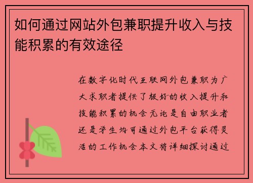 如何通过网站外包兼职提升收入与技能积累的有效途径