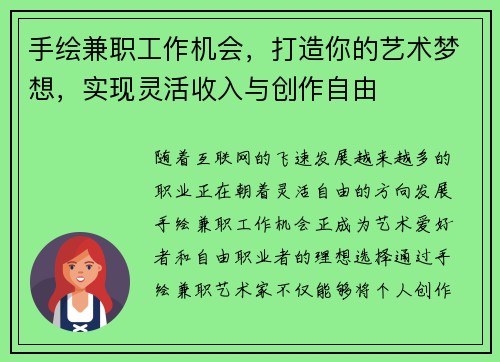 手绘兼职工作机会，打造你的艺术梦想，实现灵活收入与创作自由