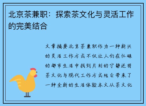北京茶兼职：探索茶文化与灵活工作的完美结合