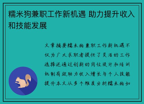 糯米狗兼职工作新机遇 助力提升收入和技能发展