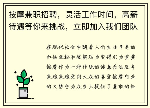 按摩兼职招聘，灵活工作时间，高薪待遇等你来挑战，立即加入我们团队！