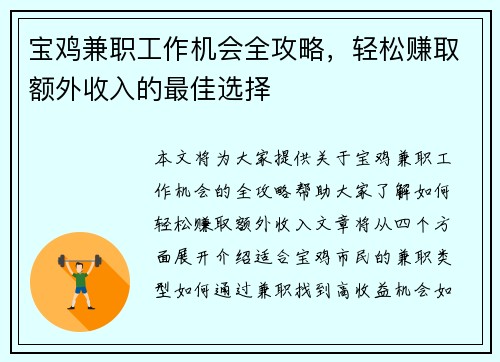 宝鸡兼职工作机会全攻略，轻松赚取额外收入的最佳选择