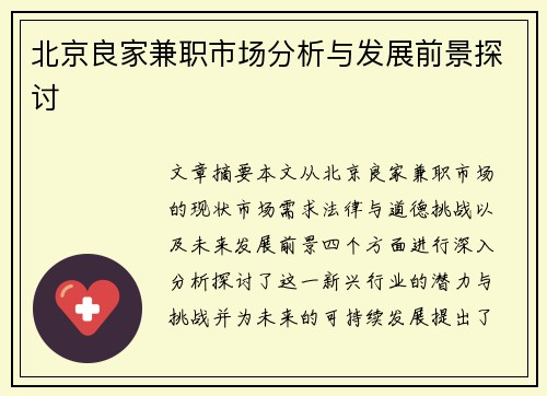 北京良家兼职市场分析与发展前景探讨