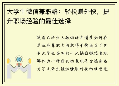 大学生微信兼职群：轻松赚外快，提升职场经验的最佳选择