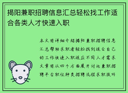 揭阳兼职招聘信息汇总轻松找工作适合各类人才快速入职