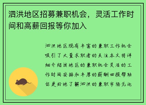 泗洪地区招募兼职机会，灵活工作时间和高薪回报等你加入