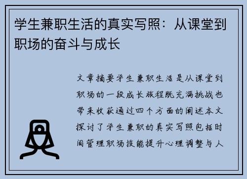 学生兼职生活的真实写照：从课堂到职场的奋斗与成长