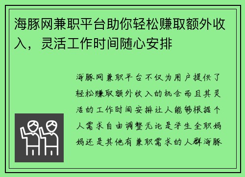 海豚网兼职平台助你轻松赚取额外收入，灵活工作时间随心安排