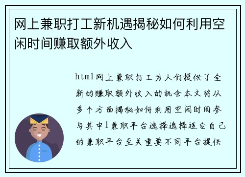 网上兼职打工新机遇揭秘如何利用空闲时间赚取额外收入