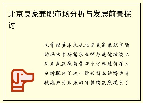 北京良家兼职市场分析与发展前景探讨