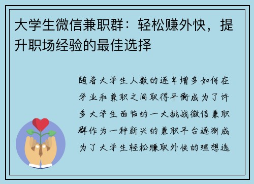 大学生微信兼职群：轻松赚外快，提升职场经验的最佳选择