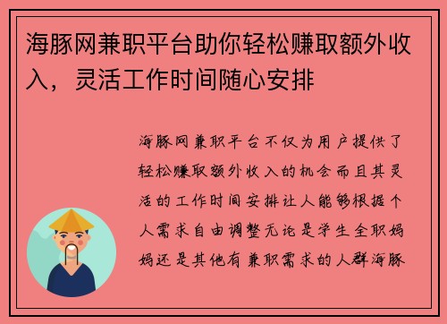 海豚网兼职平台助你轻松赚取额外收入，灵活工作时间随心安排