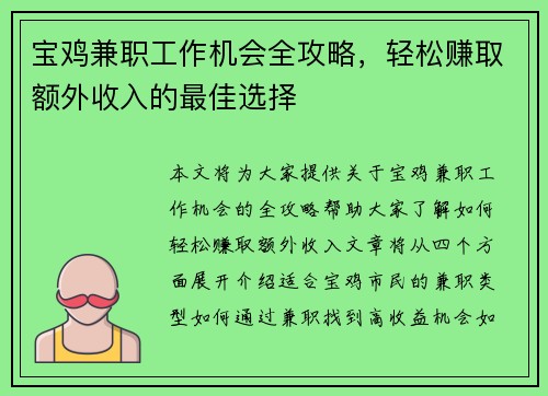宝鸡兼职工作机会全攻略，轻松赚取额外收入的最佳选择