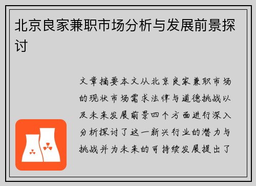 北京良家兼职市场分析与发展前景探讨