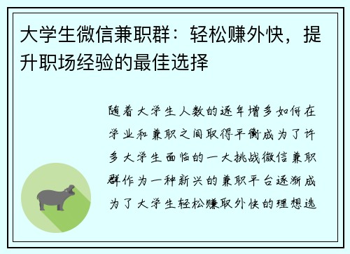 大学生微信兼职群：轻松赚外快，提升职场经验的最佳选择