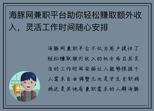 海豚网兼职平台助你轻松赚取额外收入，灵活工作时间随心安排
