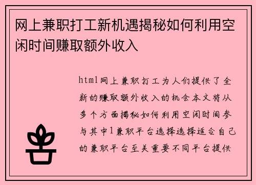 网上兼职打工新机遇揭秘如何利用空闲时间赚取额外收入