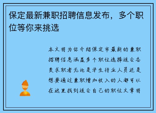 保定最新兼职招聘信息发布，多个职位等你来挑选