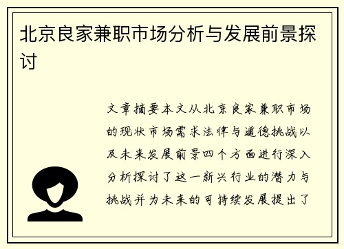 北京良家兼职市场分析与发展前景探讨
