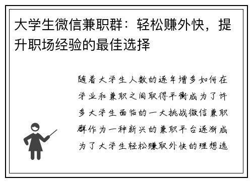 大学生微信兼职群：轻松赚外快，提升职场经验的最佳选择
