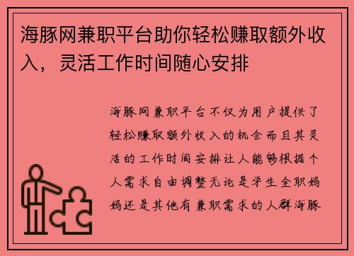 海豚网兼职平台助你轻松赚取额外收入，灵活工作时间随心安排