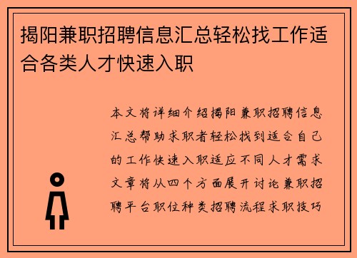揭阳兼职招聘信息汇总轻松找工作适合各类人才快速入职