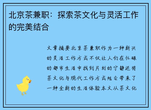 北京茶兼职：探索茶文化与灵活工作的完美结合