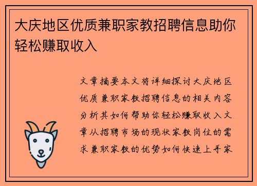 大庆地区优质兼职家教招聘信息助你轻松赚取收入