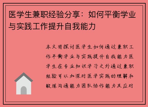 医学生兼职经验分享：如何平衡学业与实践工作提升自我能力