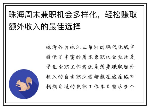 珠海周末兼职机会多样化，轻松赚取额外收入的最佳选择