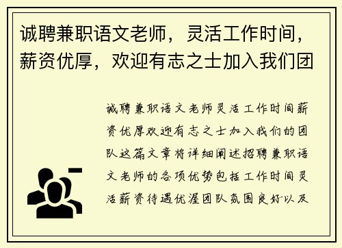 诚聘兼职语文老师，灵活工作时间，薪资优厚，欢迎有志之士加入我们团队