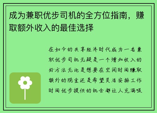 成为兼职优步司机的全方位指南，赚取额外收入的最佳选择