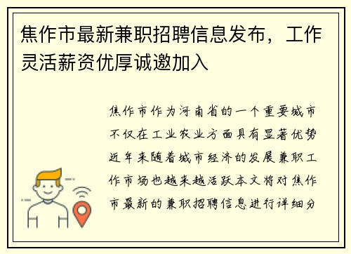 焦作市最新兼职招聘信息发布，工作灵活薪资优厚诚邀加入