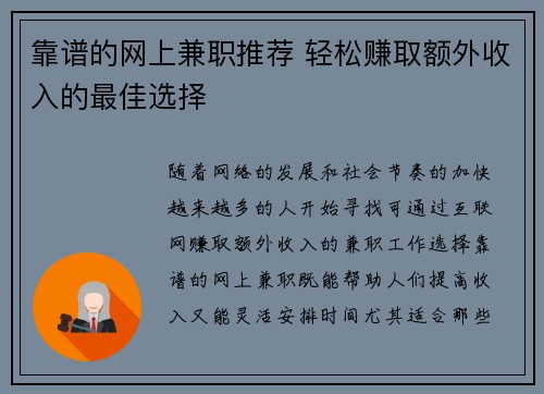 靠谱的网上兼职推荐 轻松赚取额外收入的最佳选择