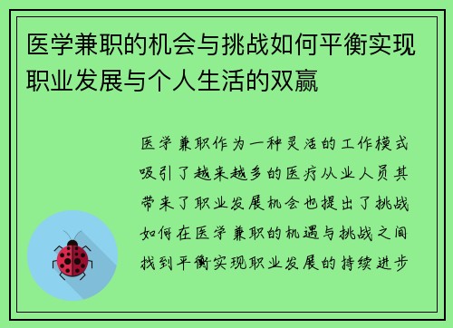 医学兼职的机会与挑战如何平衡实现职业发展与个人生活的双赢
