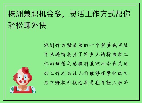 株洲兼职机会多，灵活工作方式帮你轻松赚外快
