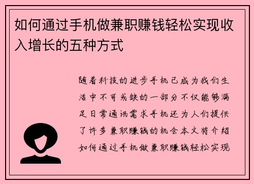 如何通过手机做兼职赚钱轻松实现收入增长的五种方式