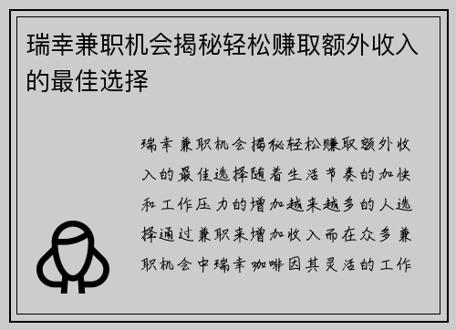 瑞幸兼职机会揭秘轻松赚取额外收入的最佳选择