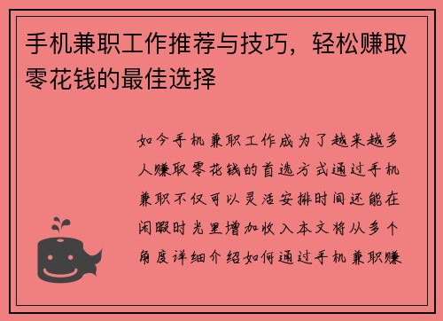 手机兼职工作推荐与技巧，轻松赚取零花钱的最佳选择