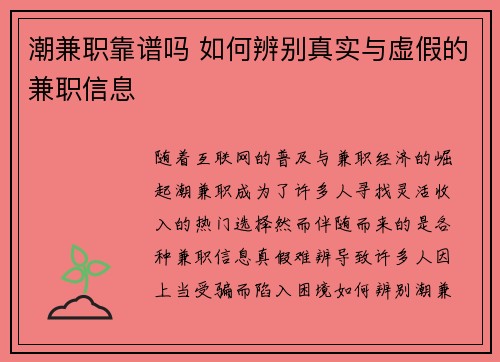 潮兼职靠谱吗 如何辨别真实与虚假的兼职信息