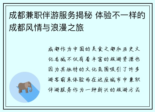 成都兼职伴游服务揭秘 体验不一样的成都风情与浪漫之旅