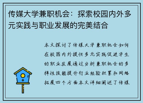 传媒大学兼职机会：探索校园内外多元实践与职业发展的完美结合