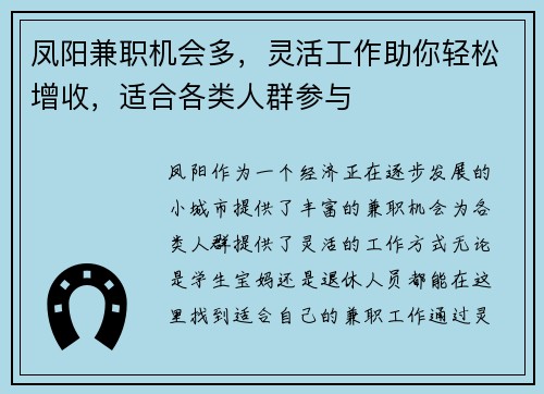 凤阳兼职机会多，灵活工作助你轻松增收，适合各类人群参与