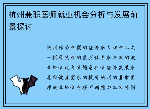 杭州兼职医师就业机会分析与发展前景探讨